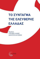 Το Σύνταγµα της Ελεύθερης Ελλάδας
