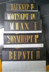 Βιογραφίες μεγάλων μουσουργών