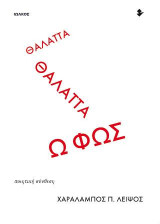 Θάλαττα θάλαττα ω Φως: Ποιητική σύνθεση