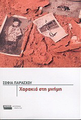 Χαρακιά στη μνήμη: Διηγήματα