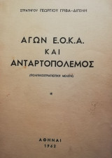 Αγών Ε.Ο.Κ.Α και ανταρτοπόλεμος (πολιτικοστρατιωτική μελέτη)