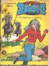 Μικρος σεριφης 677