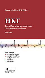ΗΚΓ: Εγχειρίδιο ανάλυσης και ερμηνείας ηλεκτροκαρδιογραφήματος