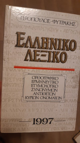 Ελληνικό Λεξικό