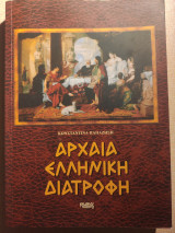 Αρχαία Ελληνική Διατροφή