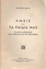 Ημείς και τα παιδιά μας