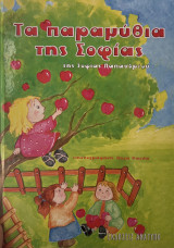 Τα παραμύθια της Σοφίας
