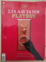 50 χρονια Στα αδυτα του Playboy