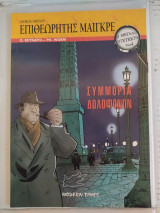 Οι Μεγάλοι Ντετέκτιβ Νο 4