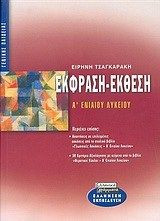 Έκφραση - Έκθεση Α' Ενιαου Λυκειου