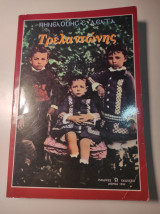 Ο Τρελαντώνης