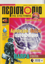 Περισκόπιο της Επιστήμης, Τεύχος 356, Νοέμβριος 2011
