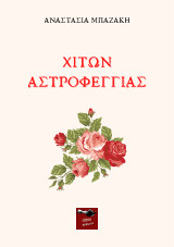 Χιτών Αστροφεγγιάς