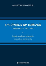 Κρατούμενος των Γερμανών. Αναμνήσεις 1942-1945: Ιστορία κατάδικων πατριωτών στα χρόνια της Κατοχής