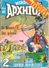 Μικρος αρχηγος 215