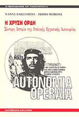Η ΧΡΥΣΗ ΟΡΔΗ
