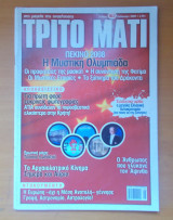 ΤΡΙΤΟ ΜΑΤΙ ΤΕΥΧΟΣ 163 - ΚΑΛΟΚΑΙΡΙ 2008