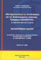 Νέα Αρχιτεκτονική της Αυτοδιοίκησης και της Αποκεντρωμένης Διοίκησης - Πρόγραμμα Καλλικράτης - Ν. 3852/2010