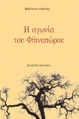 Η αγωνία του Φθινοπώρου