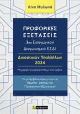 Προφορικές εξετάσεις 3ου εισαγωγικού διαγωνισμού ΕΣΔΙ: Δικαστικών υπαλλήλων 2024