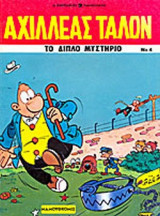 ΤΟ ΔΙΠΛΟ ΜΥΣΤΗΡΙΟ (Ο ΑΝΘΡΩΠΟΣ ΜΕ ΤΑ ΔΥΟ ΚΕΦΑΛΙΑ)