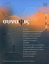 ΣΥΝΑΨΙΣ ΤΕΥΧΟΣ 2 - ΧΕΙΜΩΝΑΣ 2005