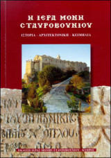 Η Ιερά Μονή Σταυροβουνίου : ιστορία-αρχιτεκτονική-κειμήλια