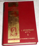 Ελληνες πατερες της εκκλησιας 1984 ι.χρυσοστομου εργα 1