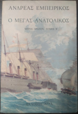 Ο μέγας ανατολικός - μέρος πρώτον - τόμος β - 2