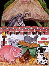 Η μικρή μου φάρμα