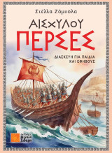Αισχύλου Πέρσες: Διασκευή για παιδιά και εφήβους Στέλλα Ζόμπολα