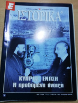 Ε Ιστορικά, Κύπρος - Ένωση η προδομένη άνοιξη