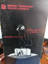 Οι παλαιστές του Σ. Καρρά (Πρόγραμμα της παράστασης του ΔηΠεΘε Αγρινίου 1986-87).