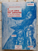 Η Άλλη Όψις Του Δόγματος