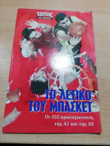 Το λεξικό του Μπάσκετ