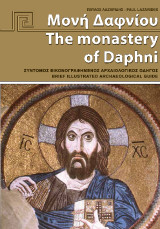 Μονή Δαφνίου The monastery of Daphni: Σύντομος εικονογραφημένος αρχαιολογικός οδηγός Brief illustrated archaeological guide