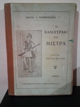Το Καλογεράκι του Μιστρά