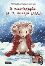 ΤΟ ΣΚΑΝΤΖΟΧΟΙΡΑΚΙ ΜΕ ΤΑ ΚΑΤΣΑΡΑ ΜΑΛΛΙΑ