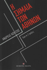Η σημαία των Αθηνών: Έργο σε 2 πράξεις