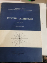 Στοιχεια στατιστικης (ι.λιακης )