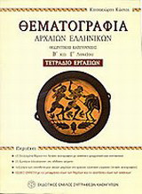 Θεματογραφία αρχαίων ελληνικών: Τετράδιο εργασιών, Β΄και Γ΄λυκείου θεωρητικής κατεύθυνσης