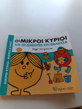 Οι μικροί κύριοι και οι διακοπές στη θάλασσα