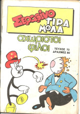 Σεαφινο τιραμολα τευχος 73