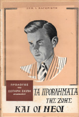 Τα προβλήματα της ζωής και οι νέοι