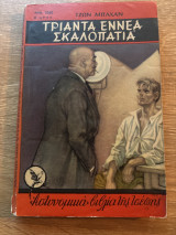 Τριάντα εννέα σκαλοπάτια