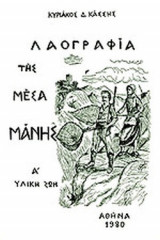 ΛΑΟΓΡΑΦΙΑ ΤΗΣ ΜΕΣΑ ΜΑΝΗΣ (ΠΡΩΤΟΣ ΤΟΜΟΣ)