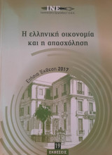 Η ελληνική οικονομία και η απασχόληση