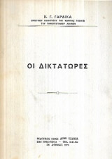 Οι Δικτάτωρες