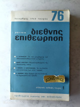 Διεθνής επιθεώρηση τεύχος 76