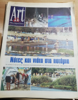 Art & Θεάματα 6 Αυγούστου 2000